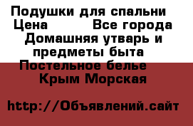 Подушки для спальни › Цена ­ 690 - Все города Домашняя утварь и предметы быта » Постельное белье   . Крым,Морская